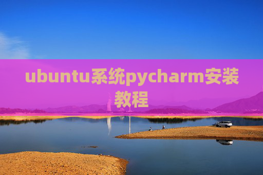 ubuntu系统pycharm安装教程